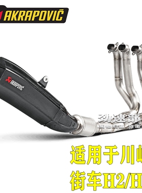 Akrapovic天蝎改装碳纤维钛合金全段排气管适用于 H2/H2R尾段
