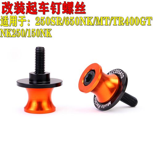 适用于春风250SR改装650NK/MT/TR/NK250国宾150NK起车钉螺丝400GT