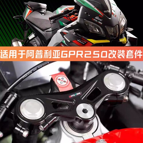 改装配件适用于阿普利亚GPR250改装上联板牛角护弓定风翼脚踏