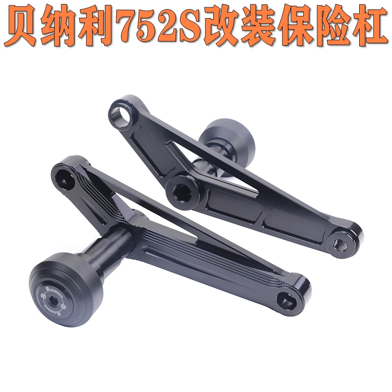 适用于贝纳利752S改装保险杠竞技杆防摔杆车身防护杠发动机保护罩