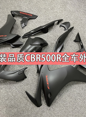 原装品质适用于13-14-15年CBR500R全套外壳全车护板导流罩边侧板