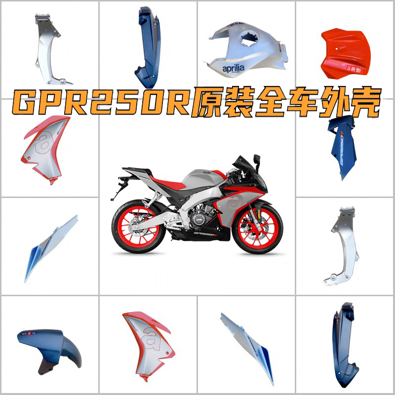 阿普利亚全车外壳原装全新