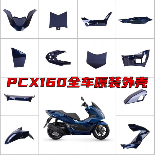 PXC160全车外壳原装原厂全新