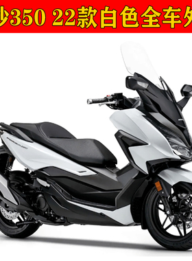 原装进口佛沙NSS350全车白色22款外壳车壳前面板后包围车身下护板