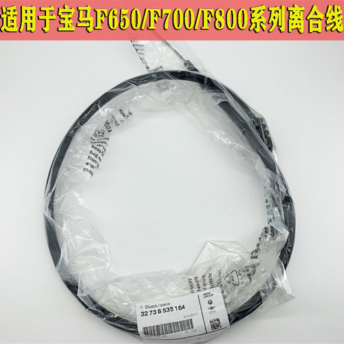 原厂进口适用于F650/F700GS/F800GS/GT/R/ST/S/ADV离合器拉线
