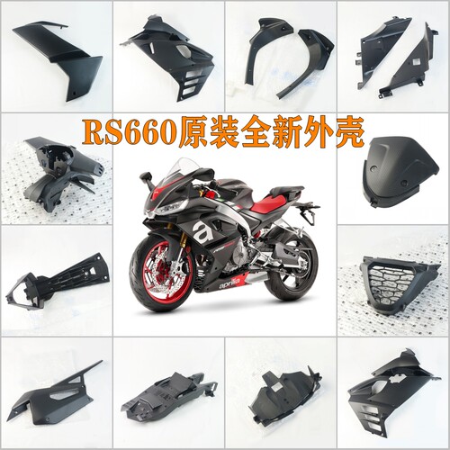 阿普利亚RS660原装进口全车外壳