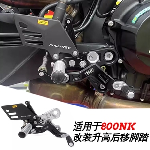 FULLREV适用春风NK800竞技升级轻量化改装升高后移脚踏支持正反档