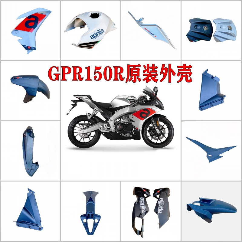 阿普利亚GPR150R/GPR250R原装外壳全车导流罩全套车壳侧板前唇