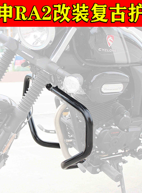 适用于宗申RA2改装复古护杠发动机防摔杠加厚保险杠保护杆竞技杆