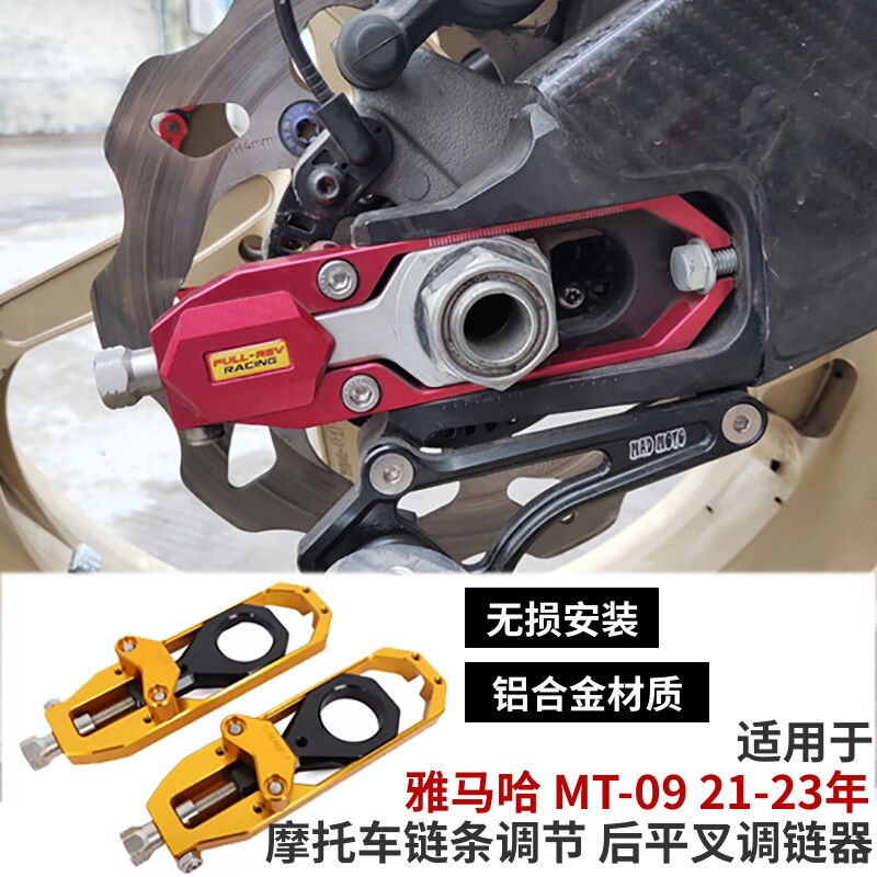 FULLREVMT-09 21-23年摩托车链条调节后平叉调链器装饰盖