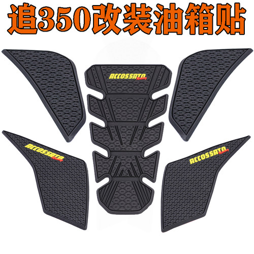 适用于钱江追350改装保护油箱贴摩托车SRK350油箱防刮鱼骨贴硅胶