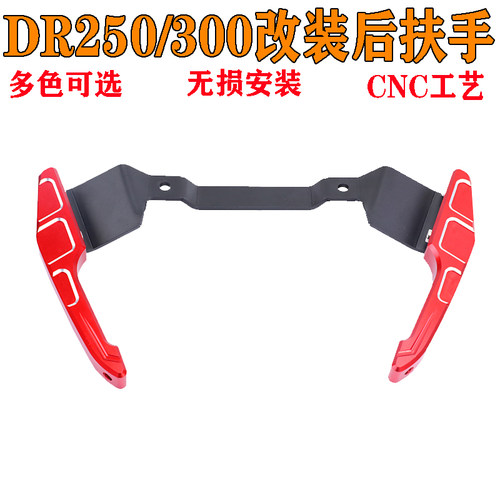 适用于DR300改装件后扶手DR250尾翼支架货架分离式后把手尾架