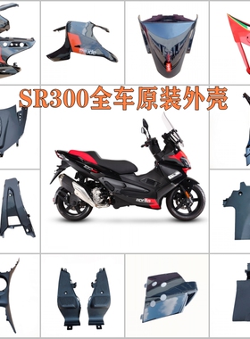 适用于阿普利亚SR300亮黑红色全车外壳面板挡泥板侧板后包围护板