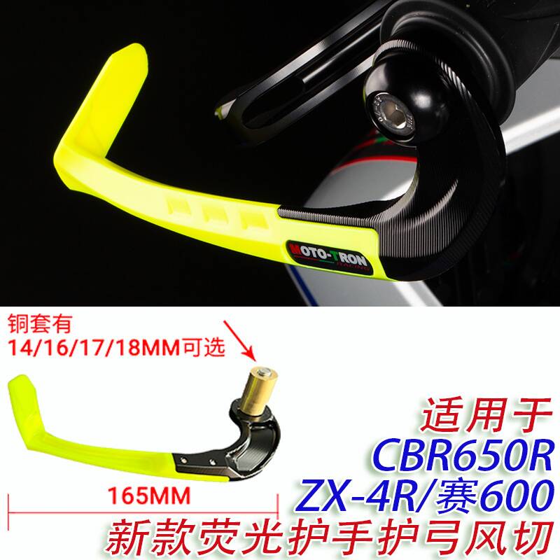 适用于CBR650R ZX-4R 赛600 新款荧光色护手护弓风切 19MM
