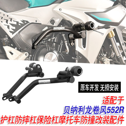 适配于贝纳利龙卷风552R护杠防摔杠保险杠摩托车防撞MRBR改装配件