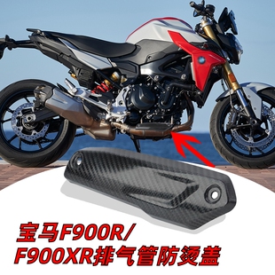 改装配件适用于F900R/XR 排气管真碳纤维外壳防烫盖隔热板防护罩
