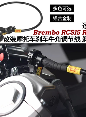 适用于FULLREV摩托车刹车牛角调节线 刹车线 布雷博RCS15 RCS19