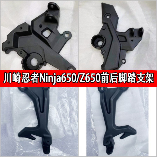 原装进口忍者Ninja650/Z650原厂前脚踏支架后脚蹬架脚踩支架 - 封面