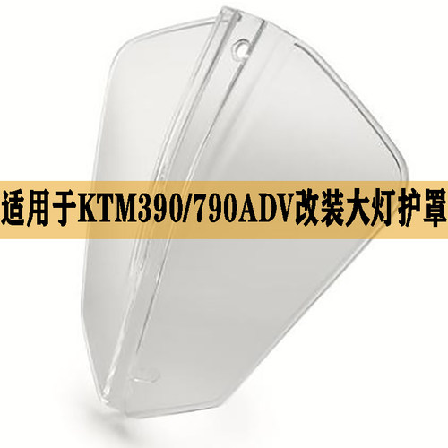 原厂进口KTM390/790ADV/R版普版改装大灯罩大灯保护罩透明玻璃罩