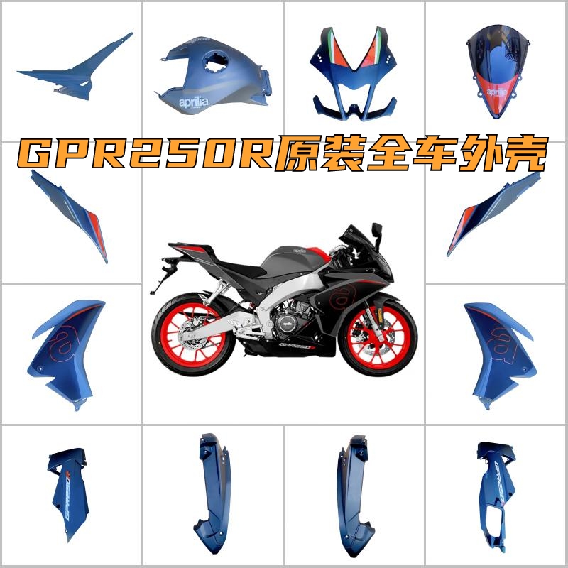 阿普利亚全车外壳原装全新