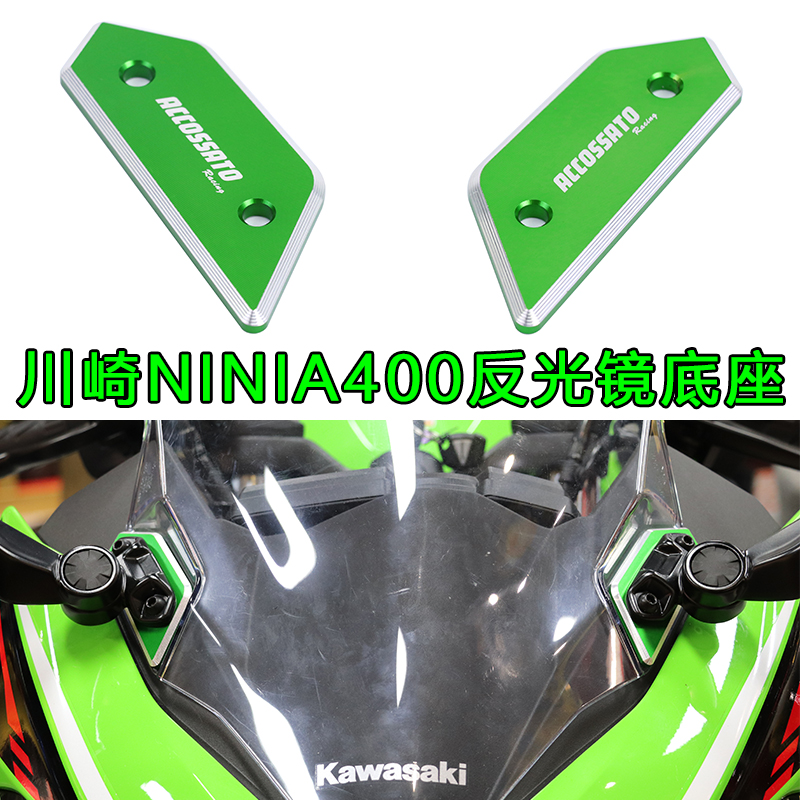 适用于忍者NINJA400改装反光镜底座垫片后视镜装饰盖镜座铝片