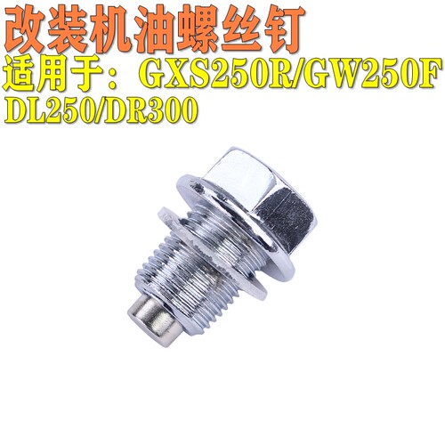 适用于铃木GSX250R改装GW250F放机油螺丝钉DL250/DR300磁性机油尺