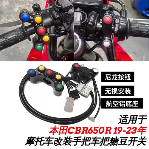 FULLREV改装CBR650R糖豆开关