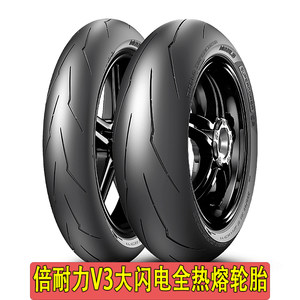 倍耐力闪电v3热熔摩托车轮胎