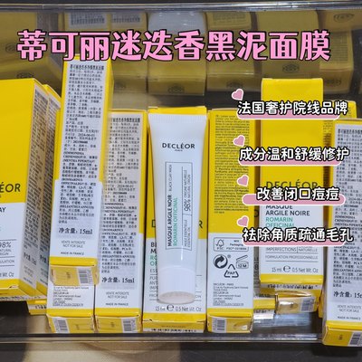 decleor 法国蒂可丽迷迭香净颜黑泥面膜15ml法国产到24.6月