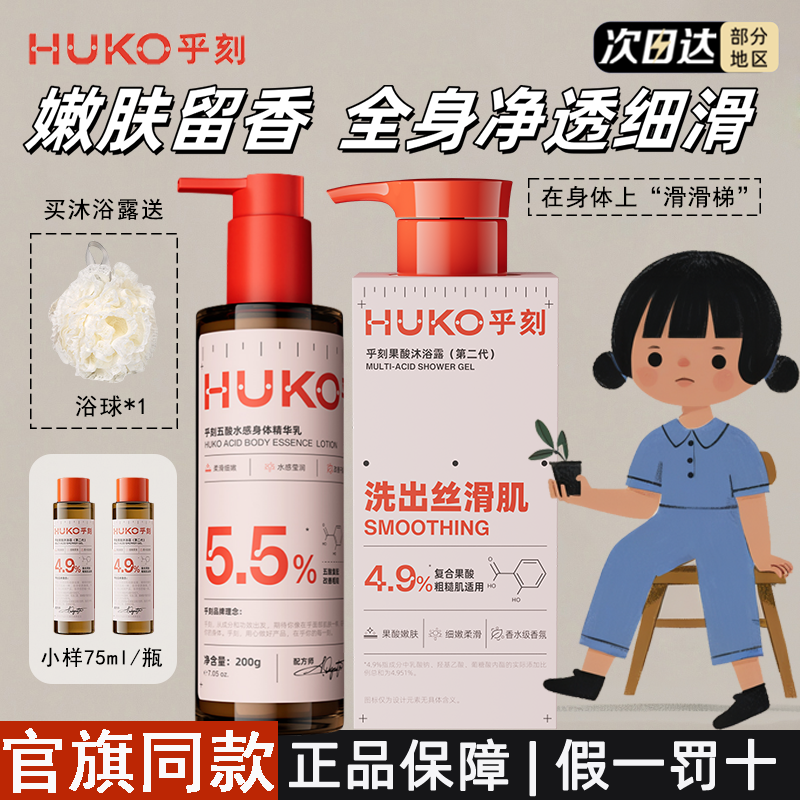HUKO乎刻果酸沐浴露软化角质去鸡皮祛痘水感身体乳润肤留香持久