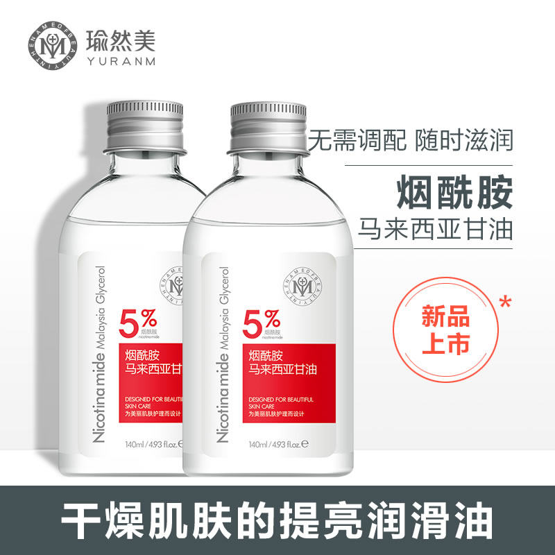 瑜然美烟酰胺甘油脸部补水保湿防裂马来西亚护肤甘油身体乳液全身