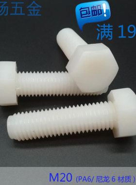 尼龙外六角螺丝 塑胶塑料螺栓 绝缘螺钉 M20*30/50/60/80/100/120