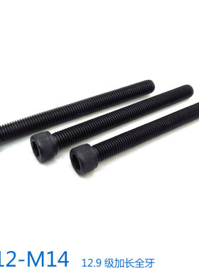 12.9级全螺纹全牙内六角螺丝螺栓螺杆 M12M14*80x90x100x120x150
