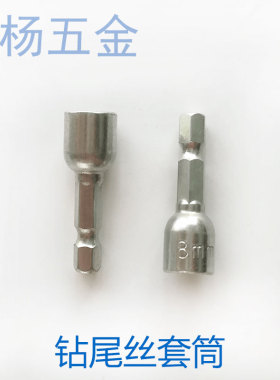钻尾丝套筒头 六角柄风批电动螺丝刀批头 强磁 8mm/5.5 9mm/6.3