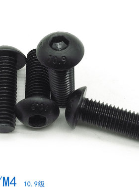 10.9级盘头蘑菇头半圆头内六角螺丝螺栓 M3M4*10x12x16x20x25x30