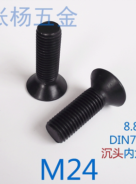 DIN7991 8.8级沉头内六角螺丝 高强度平头内六角螺栓 M24
