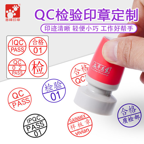 惠峰QC检验章章定做自动出油光敏