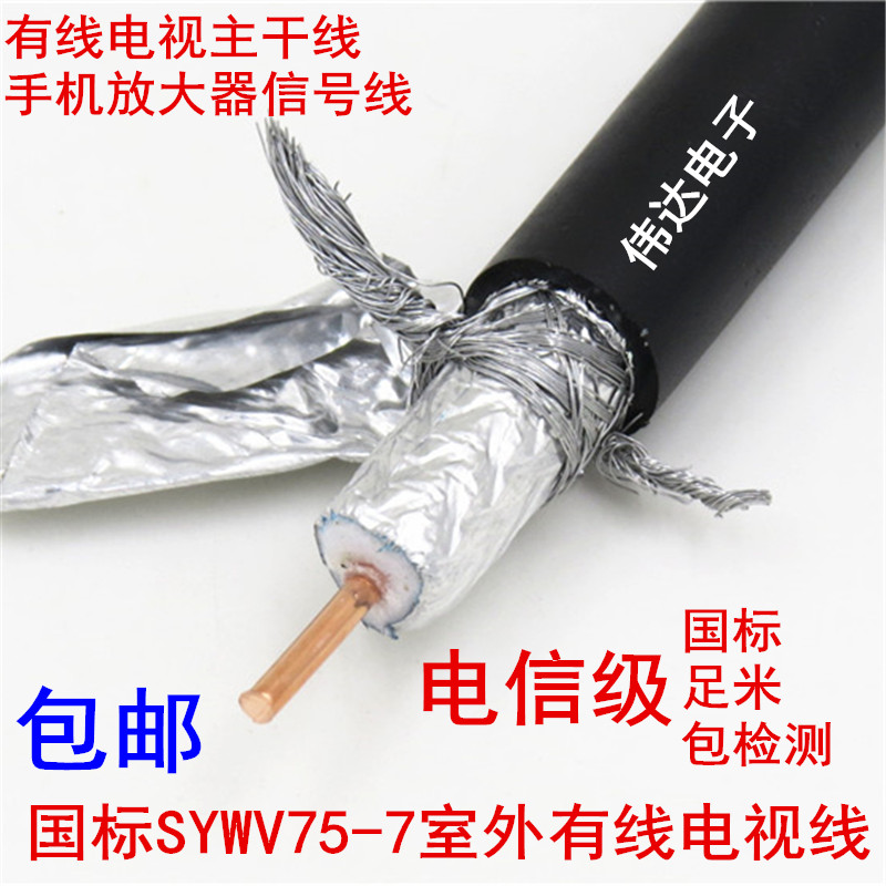 SYWV-75-7无氧铜芯数字高清有线电视线 室外阻水射频线 同轴电缆