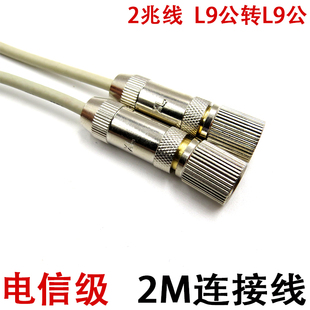 l9转l9-jj线 2兆头 l9公头c转l9公头 2m头 连接线 转接线 跳线