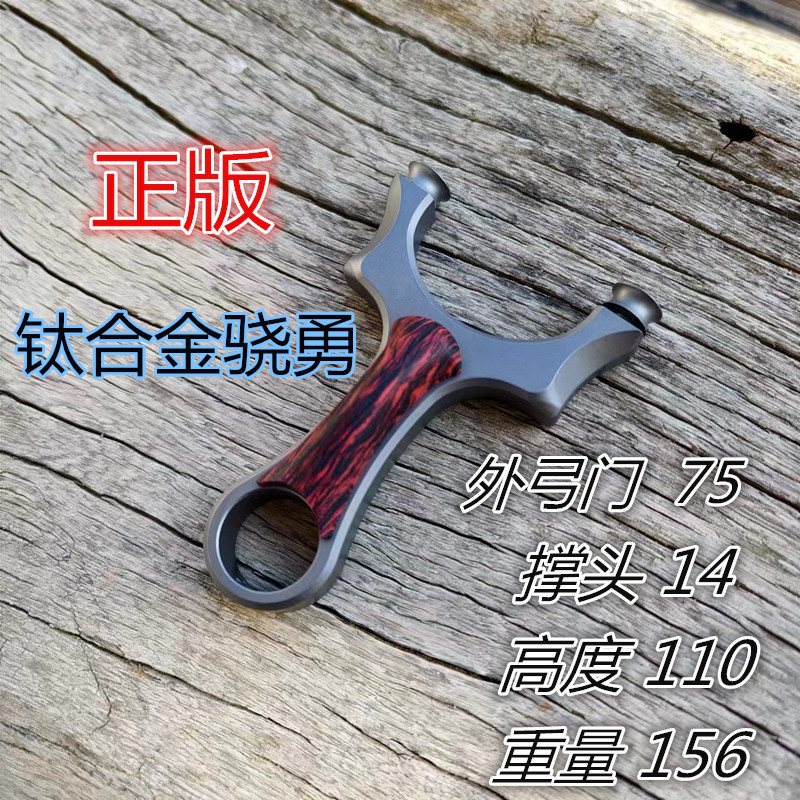 正版钛合金骁勇天罡弹弓大马士革贴片大气手感舒适分体撑头不怕打