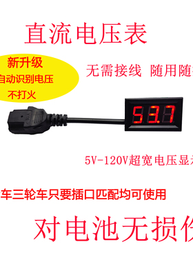 免安装电压表品字插头插上就显示电动车两轮三轮改装5-120v可用