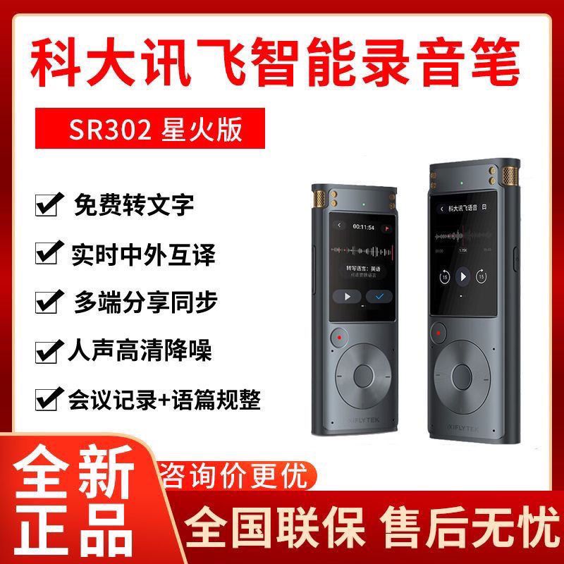 科大讯飞录音笔SR302星火302pro专业高清降噪实时语音转智能办公