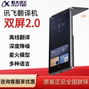 科大讯飞双屏翻译机2.0多语种离线翻译器同声字幕翻译行业翻译