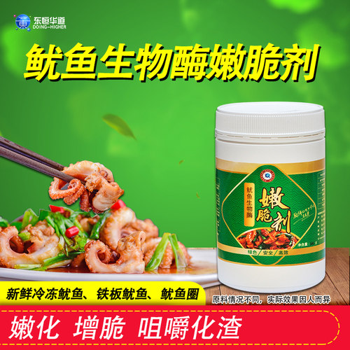东恒华道鱿鱼生物酶脆剂500g