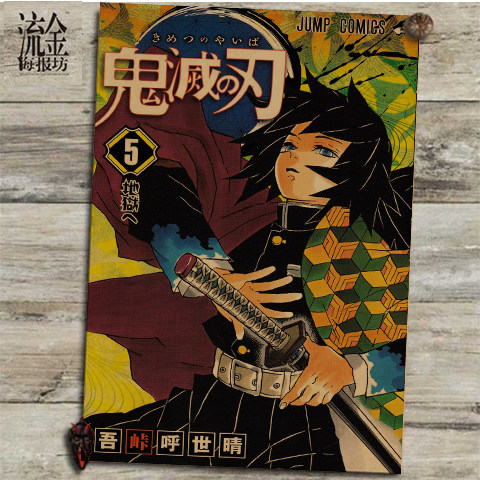 鬼灭之刃日本动漫杂志封面海报复古牛皮纸墙贴宿舍卡通壁纸装饰画