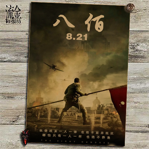 八佰国产经典电影牛皮纸复古海报装饰画酒吧网咖宿舍墙画贴画墙纸