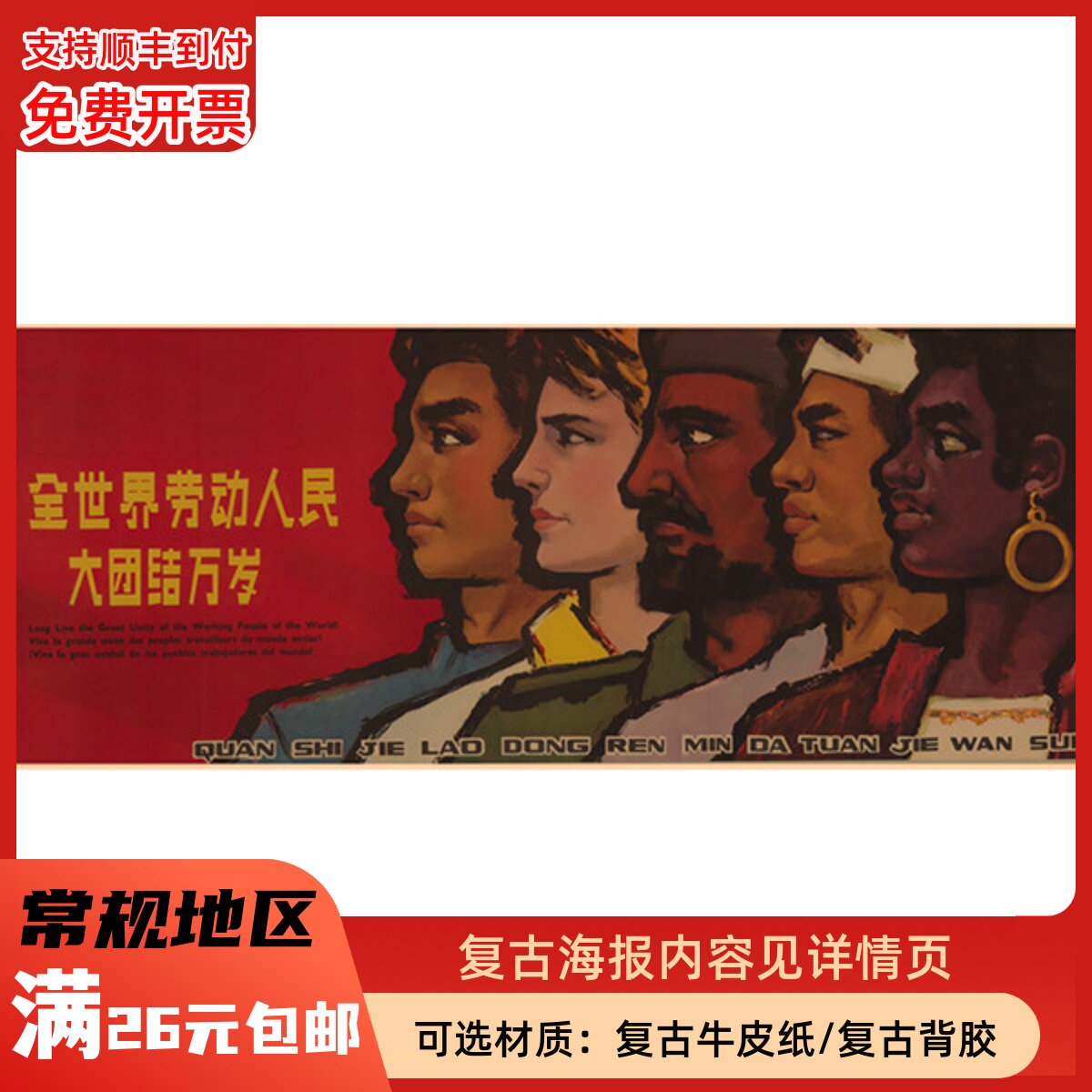 世界劳动人民大团结海报复古文艺牛皮纸装饰画贴纸挂画壁画画芯