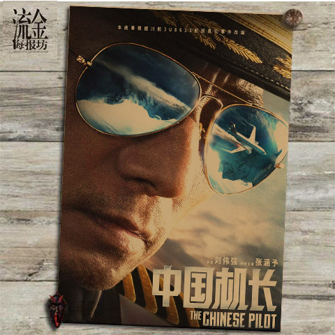攀登者 中国机长复古牛皮纸电影海报墙上装饰贴宿舍挂画壁画画芯