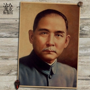 国父孙文孙中山海报复古文艺牛皮纸画墙贴现代装饰画挂画壁画画芯