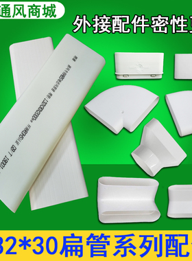 家用新风系统地送风扁管ABS环保管132*30白色弯头直接配件
